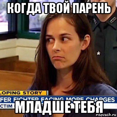 когда твой парень младше тебя