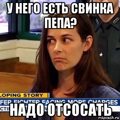 у него есть свинка пепа? надо отсосать, Мем   Фихтер