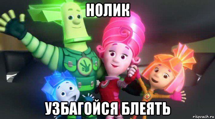 нолик узбагойся блеять, Мем  Фиксики