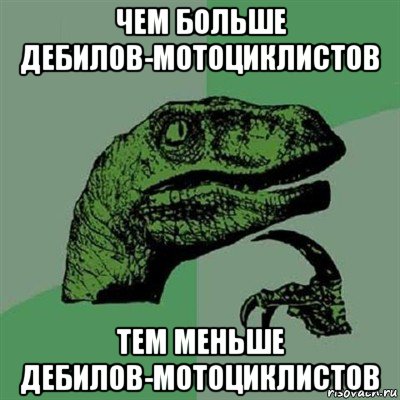 чем больше дебилов-мотоциклистов тем меньше дебилов-мотоциклистов, Мем Филосораптор