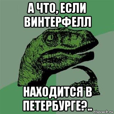 а что, если винтерфелл находится в петербурге?.., Мем Филосораптор