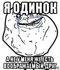 я одинок а не у меня же есть воображаемый друг, Мем Forever Alone