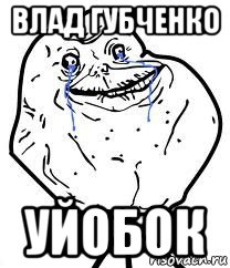 влад губченко уйобок, Мем Forever Alone