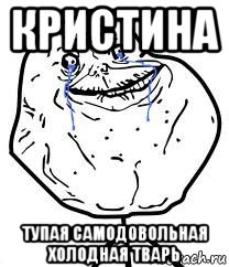 кристина тупая самодовольная холодная тварь, Мем Forever Alone