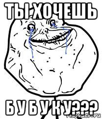 ты хочешь б у б у к у???, Мем Forever Alone