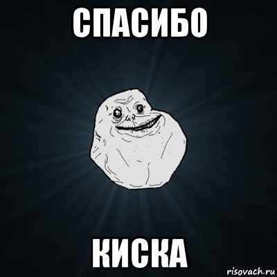 спасибо киска, Мем Forever Alone