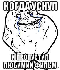 когда уснул и пропустил любимий фильм, Мем Forever Alone