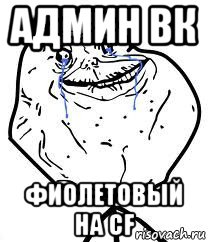 админ вк фиолетовый на cf, Мем Forever Alone