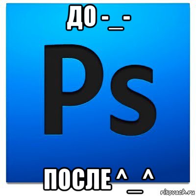 до -_- после ^_^