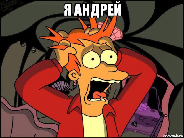 я андрей 