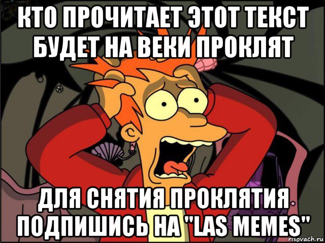 кто прочитает этот текст будет на веки проклят для снятия проклятия подпишись на "las memes", Мем Фрай в панике