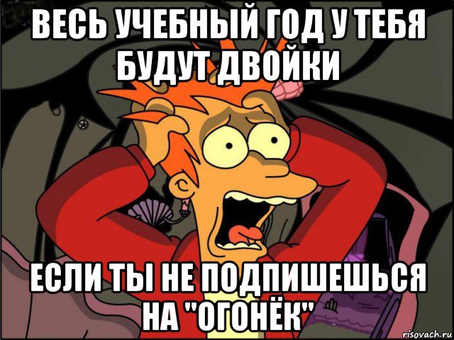 весь учебный год у тебя будут двойки если ты не подпишешься на "огонёк", Мем Фрай в панике