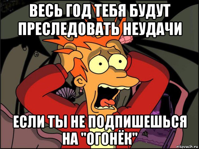 весь год тебя будут преследовать неудачи если ты не подпишешься на "огонёк", Мем Фрай в панике