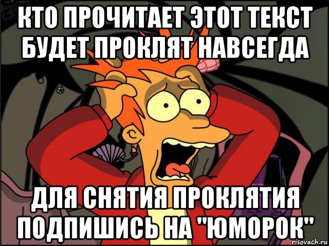 кто прочитает этот текст будет проклят навсегда для снятия проклятия подпишись на "юморок", Мем Фрай в панике