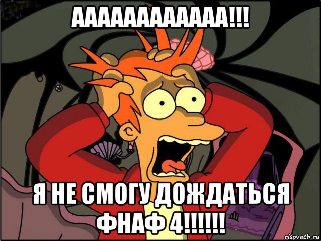 аааааааааааа!!! я не смогу дождаться фнаф 4!!!!!!, Мем Фрай в панике