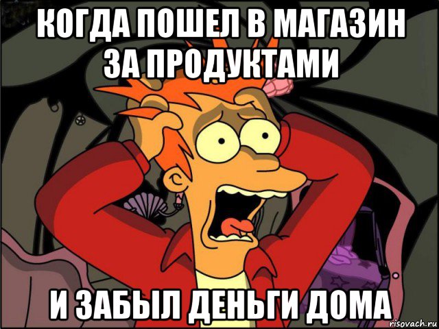 когда пошел в магазин за продуктами и забыл деньги дома, Мем Фрай в панике