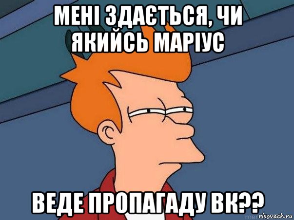 мені здається, чи якийсь маріус веде пропагаду вк??, Мем  Фрай (мне кажется или)