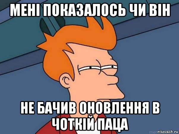 мені показалось чи він не бачив оновлення в чоткій паца, Мем  Фрай (мне кажется или)