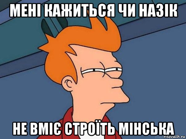 мені кажиться чи назік не вміє строїть мінська, Мем  Фрай (мне кажется или)