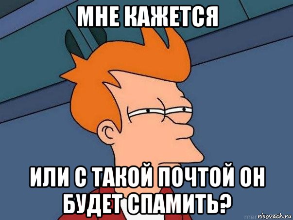 мне кажется или с такой почтой он будет спамить?, Мем  Фрай (мне кажется или)