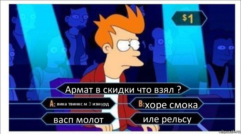 Армат в скидки что взял ? вика твинкс м 3 измурд хоре смока васп молот иле рельсу, Комикс  фрай кто хочет стать миллионером