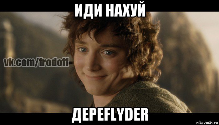 иди нахуй дереflyder, Мем  Фродо