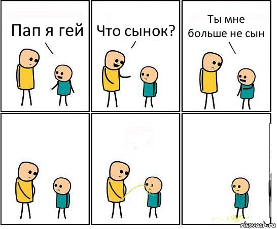 Пап я гей Что сынок? Ты мне больше не сын, Комикс Обоссал