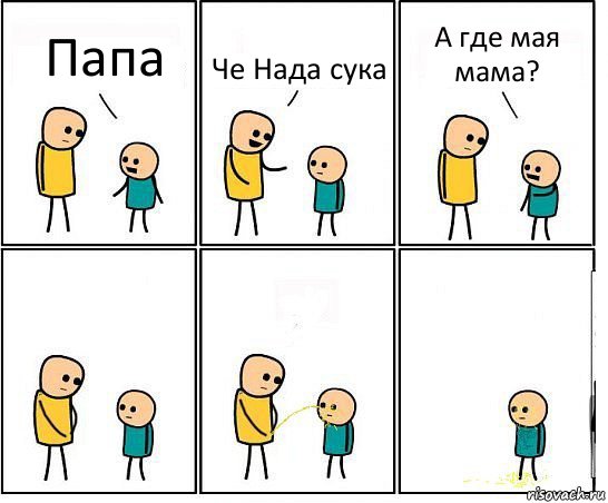 Папа Че Нада сука А где мая мама?