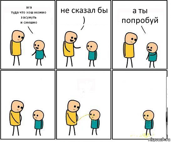 ага
туда что хош можно засунуть
и смешно не сказал бы ) а ты попробуй