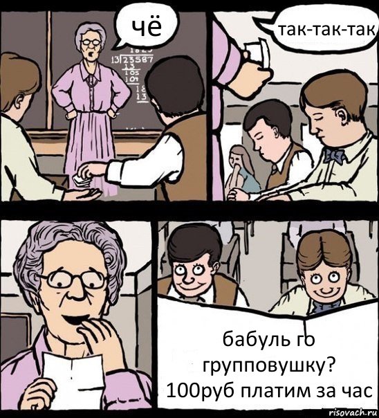 чё так-так-так бабуль го групповушку?
100руб платим за час, Комикс Записка училке