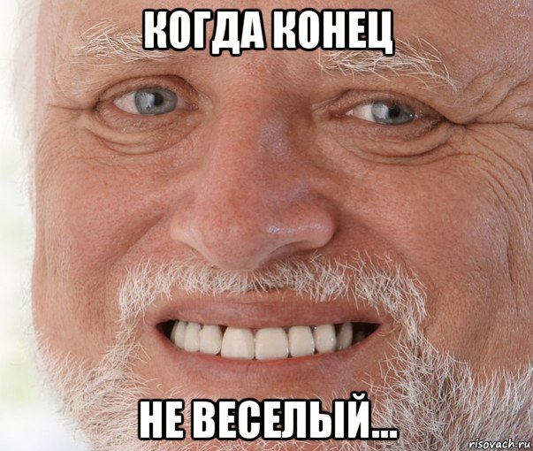 когда конец не веселый...