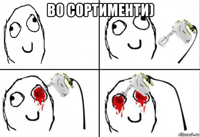 во сортименти) 