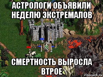 астрологи объявили неделю экстремалов смертность выросла втрое, Мем Герои 3