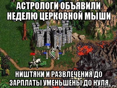 астрологи объявили неделю церковной мыши ништяки и развлечения до зарплаты уменьшены до нуля, Мем Герои 3