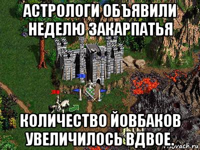 астрологи объявили неделю закарпатья количество йовбаков увеличилось вдвое., Мем Герои 3