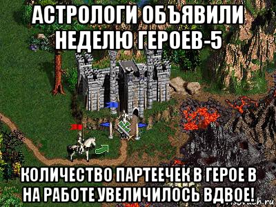 астрологи объявили неделю героев-5 количество партеечек в герое в на работе увеличилось вдвое!, Мем Герои 3