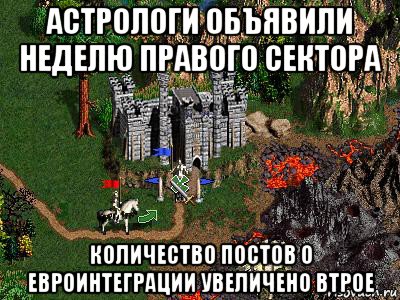 астрологи объявили неделю правого сектора количество постов о евроинтеграции увеличено втрое, Мем Герои 3