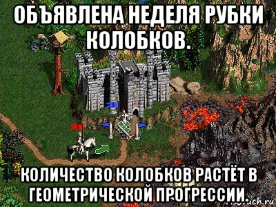 объявлена неделя рубки колобков. количество колобков растёт в геометрической прогрессии., Мем Герои 3