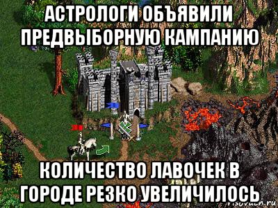 астрологи объявили предвыборную кампанию количество лавочек в городе резко увеличилось, Мем Герои 3