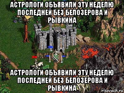 астрологи объявили эту неделю последней без белозерова и рывкина астрологи объявили эту неделю последней без белозерова и рывкина, Мем Герои 3