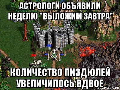 астрологи объявили неделю "выложим завтра" количество пиздюлей увеличилось вдвое, Мем Герои 3