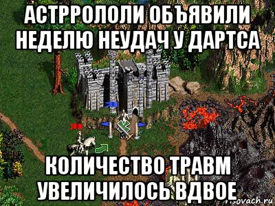 астррололи объявили неделю неудач у дартса количество травм увеличилось вдвое, Мем Герои 3