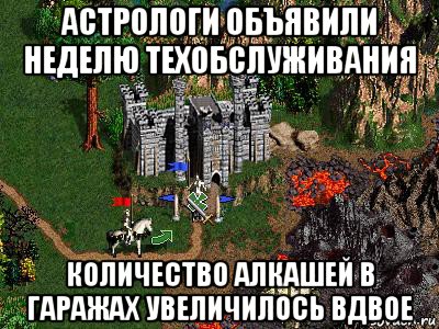 астрологи объявили неделю техобслуживания количество алкашей в гаражах увеличилось вдвое, Мем Герои 3