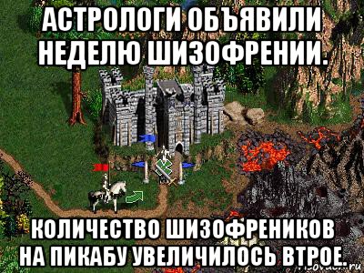 астрологи объявили неделю шизофрении. количество шизофреников на пикабу увеличилось втрое., Мем Герои 3