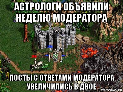 астрологи объявили неделю модератора посты с ответами модератора увеличились в двое, Мем Герои 3