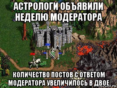 астрологи объявили неделю модератора количество постов с ответом модератора увеличилось в двое, Мем Герои 3