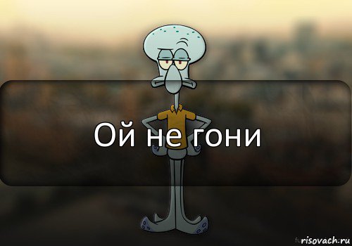 Ой не гони, Комикс Squidward