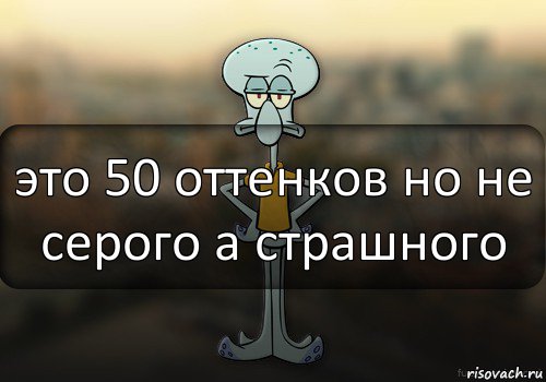 это 50 оттенков но не серого а страшного, Комикс Squidward