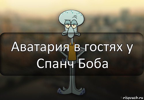 Аватария в гостях у Спанч Боба, Комикс Squidward