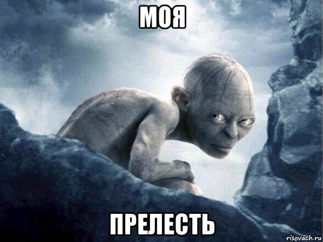 моя прелесть, Мем   Голлум